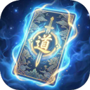 卡牌修仙传最新正版官方版v2.4.0