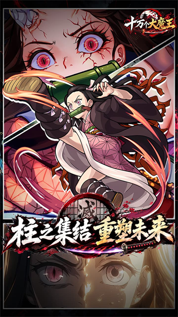 十万个大魔王