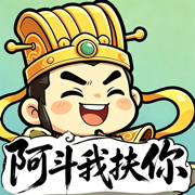 阿斗我扶你无敌版 v1.0.1