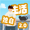 我独自生活无限体力版内置菜单版v2.1.9