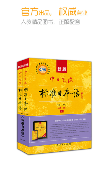 标准日本语App