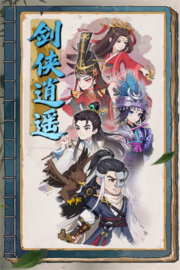 剑侠逍遥