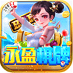 永盈棋牌69066coomv1.0.2