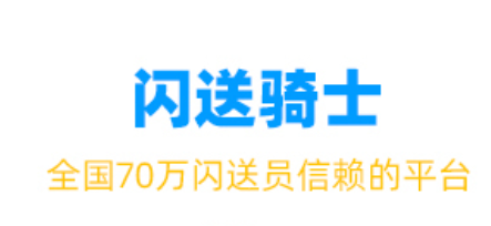 闪送员骑手app下载