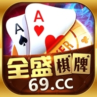 全盛棋牌手机端 v5.3.2