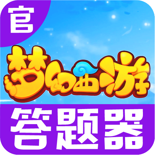 梦幻西游答题器 v1.0
