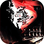 盗墓之王v3.1