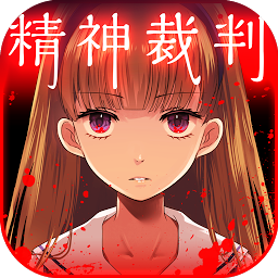 爱丽丝的精神裁判 v1.1.2