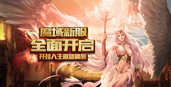 魔域手游1月16日冰霜图腾1服火爆开启