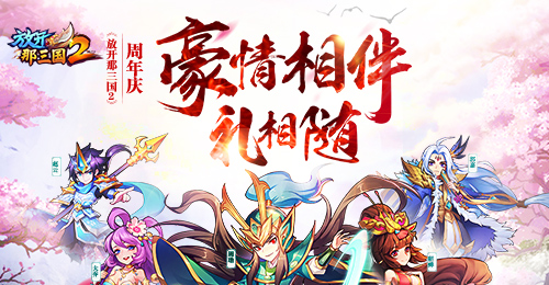 放开那三国2周年庆