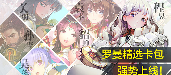 即时战棋手游三国罗曼史11月3日全平台上线