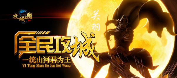攻城三国新服“隆中对策“01月13日开启
