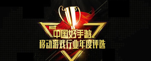 保卫萝卜3荣获2016年度最具人气手游奖