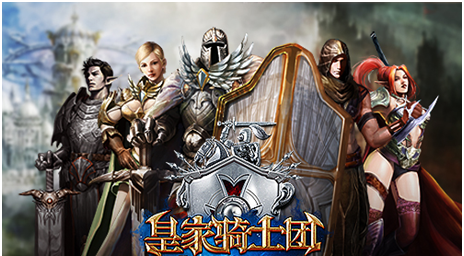 皇家骑士团正式上线！战火一触即发！