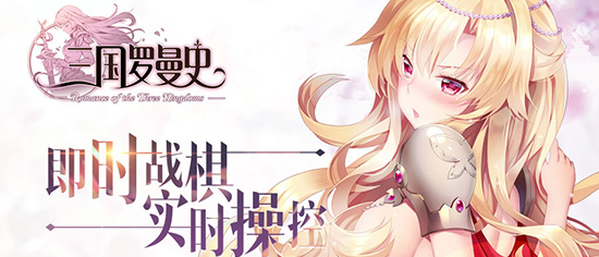 即时战棋手游三国罗曼史11月3日全平台上线
