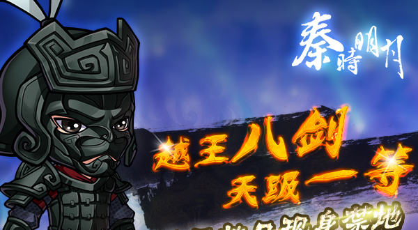 秦时明月越王八剑天级一等