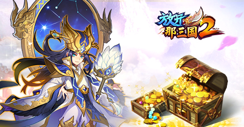 放开那三国2周年庆