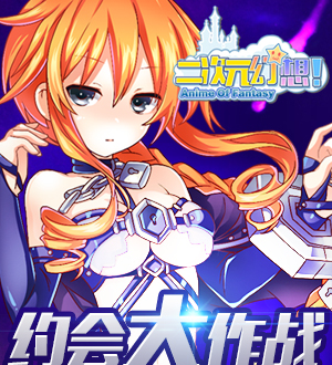 二次元幻想新服公测23区盛大开启