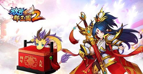 放开那三国2周年庆